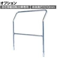 [オプション]サカエ 自在移動回転台車用オプション取手 R-1 5T R-1・5T