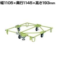 サカエ 樹脂パレット台車 フロアストッパー付き 幅1105×奥行1145×高さ193mm SC-110F