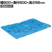 サカエ 物置ボード 5台セット 幅900×奥行600×高さ58mm SCN-M900X