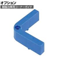 サカエ 樹脂台車用コーナーガイド SCR-4KB SCR-4KB