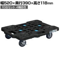 サカエ サカエメッシュキャリー ストッパー付き 10台セット 幅520×奥行390×高さ118mm SCR-M400EBKSX