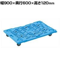 サカエ サカエメッシュキャリー 五輪車仕様自在5タイプ 幅900×奥行600×高さ120mm SCR-M900EB