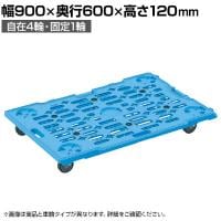 サカエ サカエメッシュキャリー 五輪車仕様自在4 固定1タイプ 幅900×奥行600×高さ120mm SCR-M900EQB