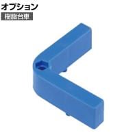 [オプション]サカエ 樹脂台車 オプションコーナーガイド SC-4KB SC-4KB