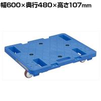 サカエ サカエキャリースタッキング仕様 4輪自在タイプ 幅600×奥行480×高さ107mm SC-600UB