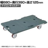 サカエ サカエ連結キャリー 4輪自在タイプ 幅680×奥行390×高さ125mm SCR-700N