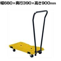 サカエ サカエ連結キャリー 取手付き 4輪自在タイプ 幅680×奥行390×高さ900mm SCR-750RYET