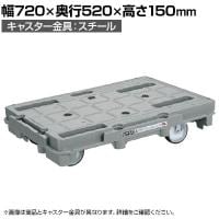 サカエ 樹脂台車 スタッキング 連結仕様4輪自在タイプ 幅720×奥行520×高さ150mm SCR-800NU