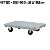 サカエ 樹脂平台車 自在 固定タイプ 幅720×奥行465×高さ162mm SHN-10