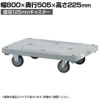 サカエ 樹脂平台車 自在 固定タイプ 幅800×奥行505×高さ225mm MHN-20