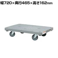 サカエ 樹脂平台車 4輪自在タイプ 幅720×奥行465×高さ162mm SHN-10J