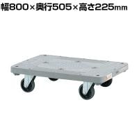 サカエ 樹脂平台車 4輪自在タイプ 幅800×奥行505×高さ225mm MHN-20J