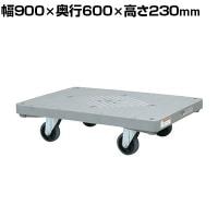 サカエ 樹脂平台車 4輪自在タイプ 幅900×奥行600×高さ230mm LHN-20J