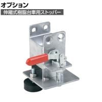 [オプション]サカエ 伸縮式樹脂台車用オプションストッパー SC-OST SC-OST
