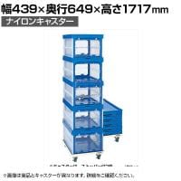 サカエ オリタタミコンテナ台車セット ナイロンキャスター仕様 幅439×奥行649×高さ1717mm SO-75DS
