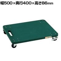 サカエ 板台車 オール自在タイプ 幅500×奥行400×高さ86mm YM-1G