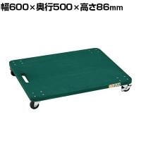 サカエ 板台車 オール自在タイプ 幅600×奥行500×高さ86mm YM-2G
