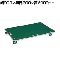 サカエ サカエリューム張り板台車 オール自在タイプ 幅900×奥行600×高さ109mm YM-6FN