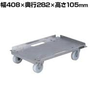 サカエ アルミキャリー ナイロンキャスター仕様 幅408×奥行282×高さ105mm SUC-1AL
