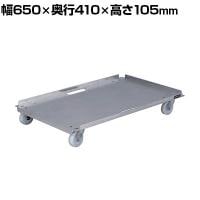 サカエ アルミキャリー ナイロンキャスター仕様 幅650×奥行410×高さ105mm SUC-6AL