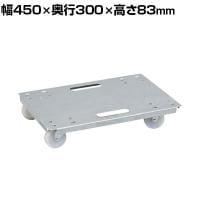 サカエ アルミフラットキャリー 幅450×奥行300×高さ83mm SUC-43FAL