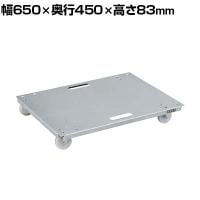 サカエ アルミフラットキャリー 幅650×奥行450×高さ83mm SUC-64FAL