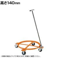 サカエ 円形ドラム台車 オープンタイプ 取手付き 高さ140mm DR-1TM