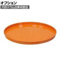 [オプション]サカエ 円形ドラム台車用オプション受皿 高さ36mm DR-U