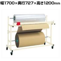 サカエ ロールスタンド ヨコ型 幅1700×奥行727×高さ1200mm RSY-1700