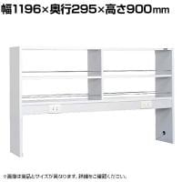 [オプション]サカエ サイド実験台用オプションオープン架台 幅1196×奥行295×高さ900mm SGK-12