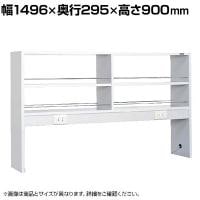 [オプション]サカエ サイド実験台用オプションオープン架台 幅1496×奥行295×高さ900mm SGK-15