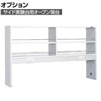 [オプション]サカエ サイド実験台用オプションオープン架台 幅1796×奥行295×高さ900mm SGK-18