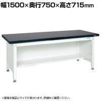 サカエ 実験用作業台KFTタイプ 幅1500×奥行750×高さ715mm KFT-1575P