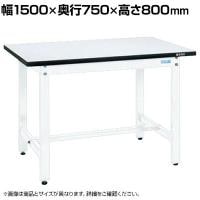 サカエ 軽量実験用作業台 幅1500×奥行750×高さ800mm KHM-1575W