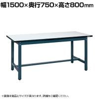 サカエ 軽量実験用作業台KHMタイプ 幅1500×奥行750×高さ800mm KHM-1575