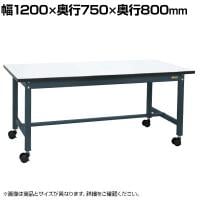 サカエ 中量作業台KTタイプ キャスパッド付き 幅1200×奥行750×高さ800mm KT-493CHMCPD