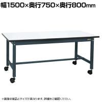 サカエ 中量作業台KTタイプ キャスパッド付き 幅1500×奥行750×高さ800mm KT-593CHMCPD
