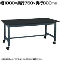サカエ 中量作業台KTタイプ キャスパッド付き 幅1800×奥行750×高さ800mm KT-693CHCCPD