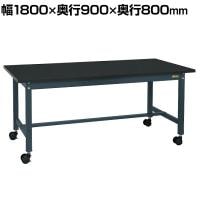 サカエ 中量作業台KTタイプ キャスパッド付き 幅1800×奥行900×高さ800mm KT-703CHCCPD