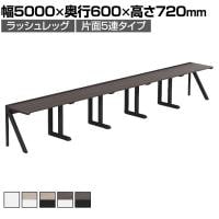【法人様限定】LASHデスク ラッシュハーフレッグ フリーアドレスデスク 片面5連タイプ 配線ダクト付き 幅5000×奥行600×高さ720mm