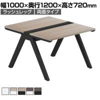 【法人様限定】LASHデスク ラッシュホールレッグ フリーアドレスデスク 両面タイプ 配線ダクト付き 幅1000×奥行1200×高さ720mm