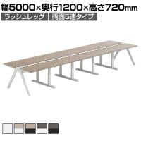 【法人様限定】LASHデスク ラッシュホールレッグ フリーアドレスデスク 両面5連タイプ 配線ダクト付き 幅5000×奥行1200×高さ720mm
