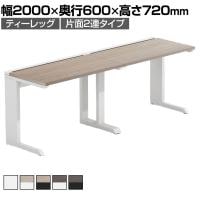 【法人様限定】LASHデスク ティーレッグハーフ フリーアドレスデスク 片面2連タイプ 配線ダクト付き 幅2000×奥行600×高さ720mm