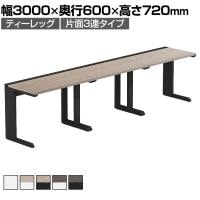 【法人様限定】LASHデスク ティーレッグハーフ フリーアドレスデスク 片面3連タイプ 配線ダクト付き 幅3000×奥行600×高さ720mm