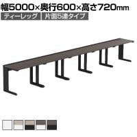 【法人様限定】LASHデスク ティーレッグハーフ フリーアドレスデスク 片面5連タイプ 配線ダクト付き 幅5000×奥行600×高さ720mm