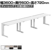 【法人様限定】LASHデスク ティーレッグハーフ フリーアドレスデスク 片面3連タイプ 配線ダクト付き 幅3600×奥行600×高さ720mm