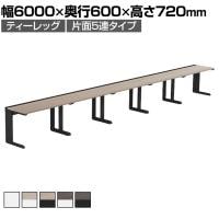 【法人様限定】LASHデスク ティーレッグハーフ フリーアドレスデスク 片面5連タイプ 配線ダクト付き 幅6000×奥行600×高さ720mm