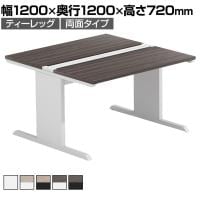 【法人様限定】LASHデスク ティーレッグホール フリーアドレスデスク 両面タイプ 配線ダクト付き 幅1200×奥行1200×高さ720mm