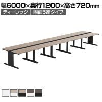 【法人様限定】LASHデスク ティーレッグホール フリーアドレスデスク 両面5連タイプ 配線ダクト付き 幅6000×奥行1200×高さ720mm