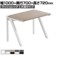【法人様限定】LASHデスク ラッシュハーフレッグ フリーアドレスデスク 片面タイプ 配線ダクト付き 幅1000×奥行700×高さ720mm
